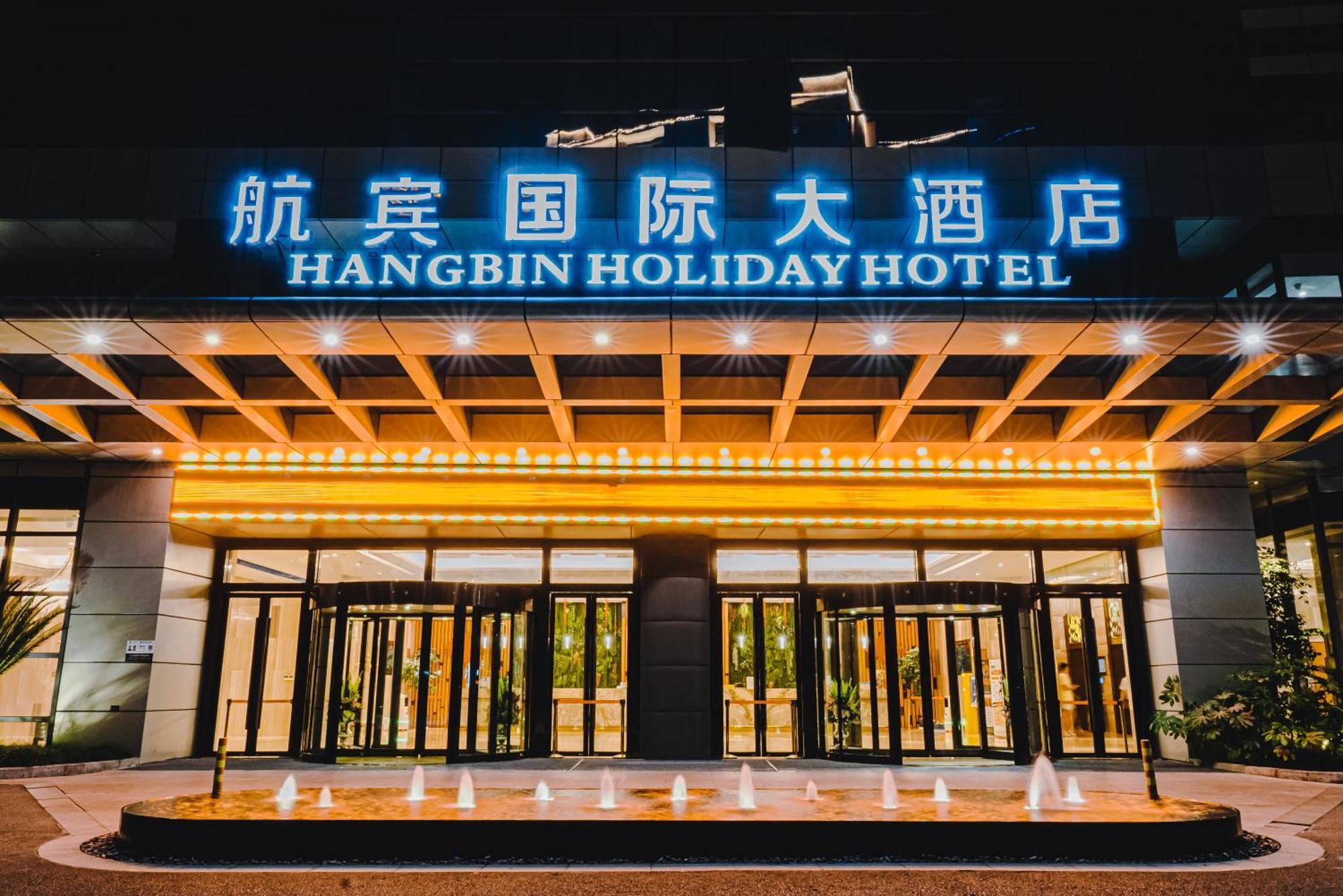 航宾国际大酒店 温州 外观 照片